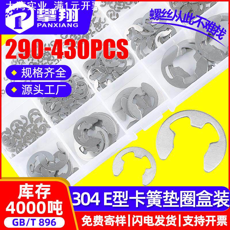 304不锈钢开口E型卡簧套装开口挡圈盒装E形卡黄挡卡挡片GB896