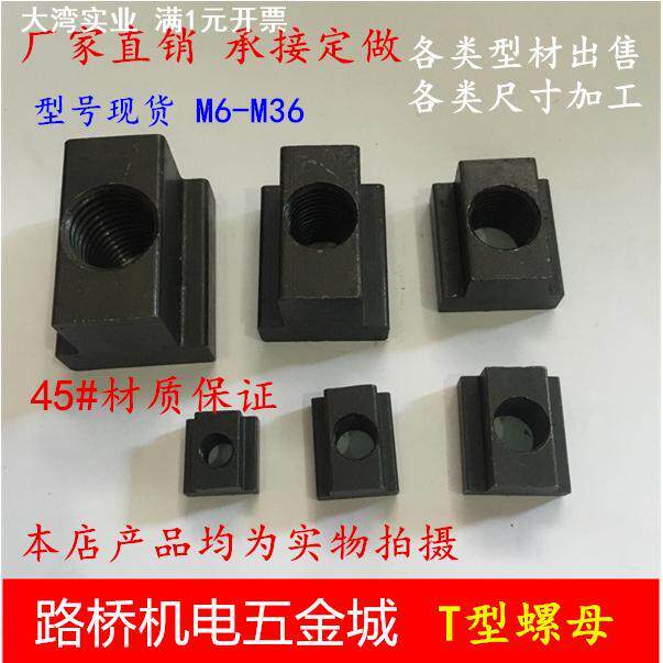 T型螺母块/t形螺帽m6M8M10M12M14M16M18M20M24-M36压板槽螺母加硬