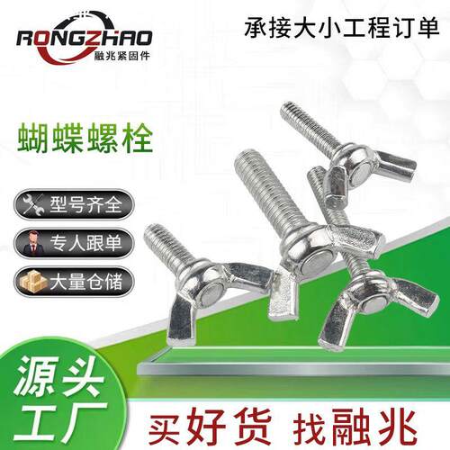 304不锈钢蝶型螺母碳钢蝶形螺栓手拧螺丝元宝羊角空调挡板螺丝