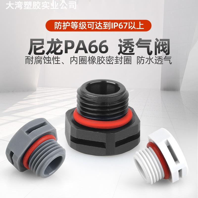 尼龙塑料防水透气阀M5M6M8酵素桶螺丝呼吸器环保PC压力防爆排气阀