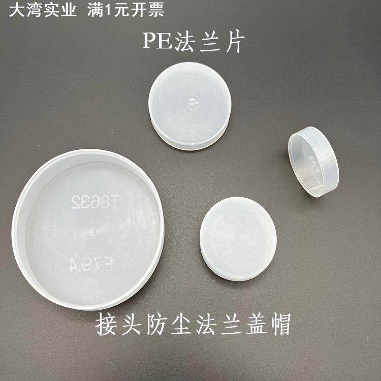 PE真空法兰盖塑料盖帽阀门保护套CF块接头防尘法兰封头盖直销