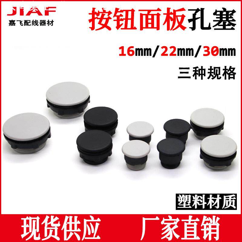 22mm按钮面板塞孔堵塞头闷盖圆孔防尘塞16毫米线孔塞30mm堵头