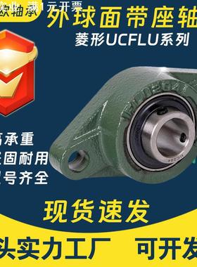 菱形外球面带座轴承UCFLU204 UCFLU205 UCFLU206 FLU207 208 209