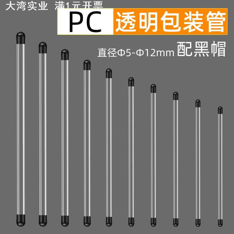 PVC/PC透明管收纳包装配堵头圆管包装配黑帽线香香管试用装包装管