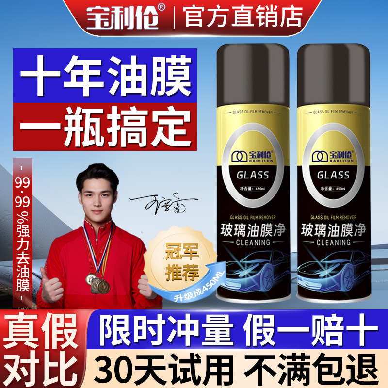 宝利伦玻璃油膜净去除剂汽车玻璃防雾冬季车窗前挡风清洗洁剂长效