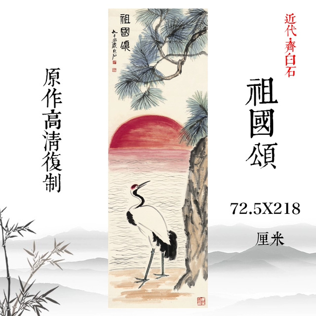 齐白石 祖国颂 国画水墨画仙鹤图高清微喷复制家庭酒店中堂装饰画图片