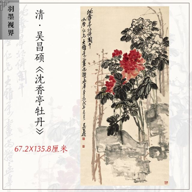 清代吴昌硕沈香亭牡丹图国画水墨花卉立轴玄关客厅装饰画高清复制图片