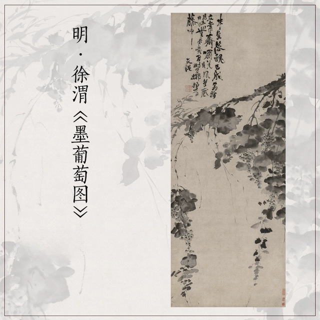 徐渭 水墨葡萄图 仿古画立轴真迹高清微喷复制客厅家庭装饰画图片