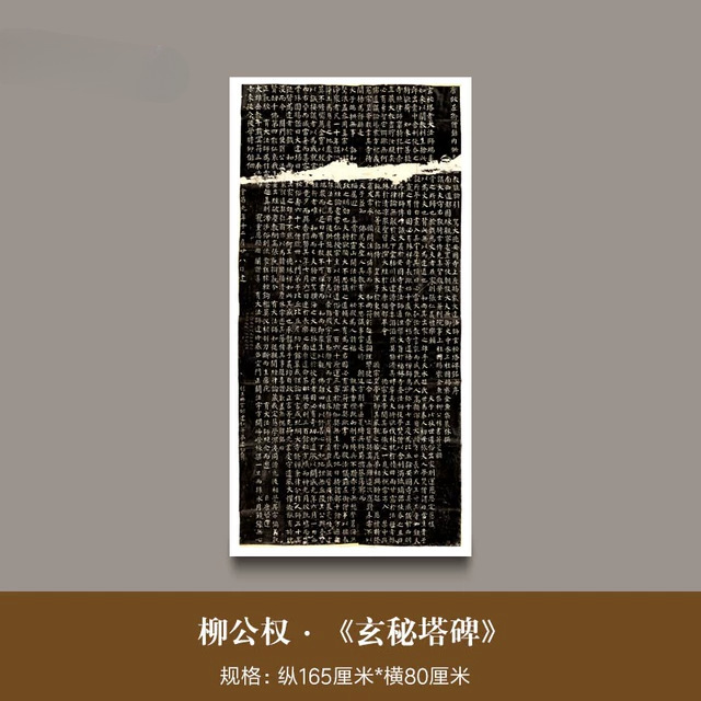 柳公权楷书《玄秘塔碑》高清微喷复制品柳体楷书毛笔字帖书法临摹