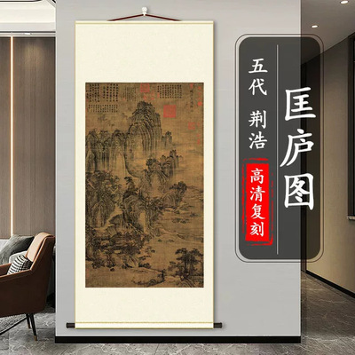 五代后梁荆浩匡庐图绢本名家真