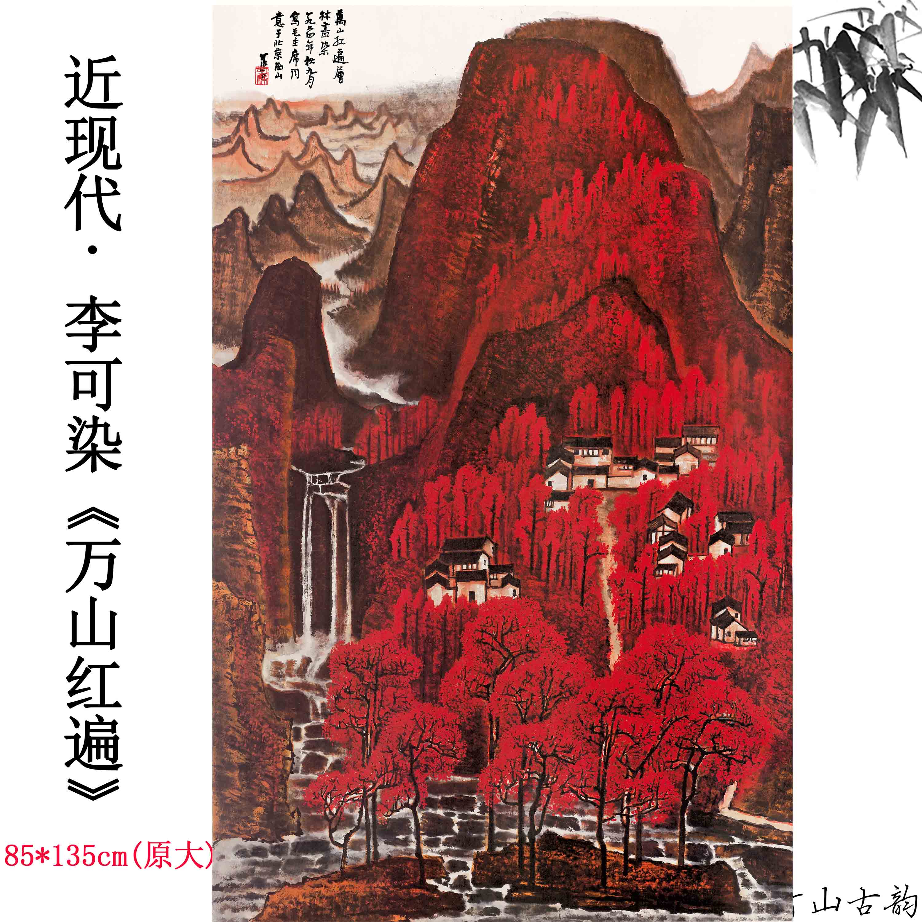 1:1近现代 李可染 万山红遍朱砂红纸本高清数字微喷复制临摹装饰