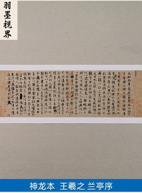 王羲之兰亭序冯承素神龙本行书十