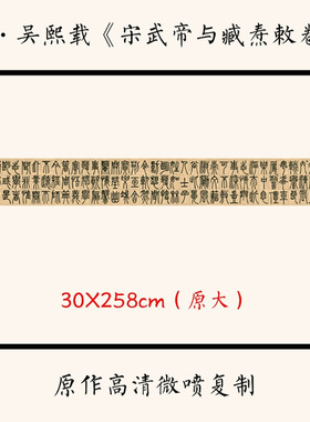 1:1清吴熙载《宋武帝与臧焘敕卷》中国篆书书法字帖长卷30X258cm