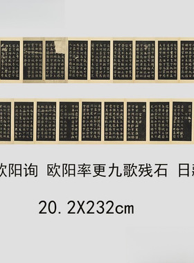 唐欧阳询欧阳率更九歌残石日