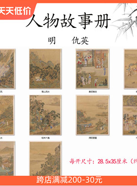 明仇英人物故事册十开册页山水画人物画高清数字微喷复制临摹手稿