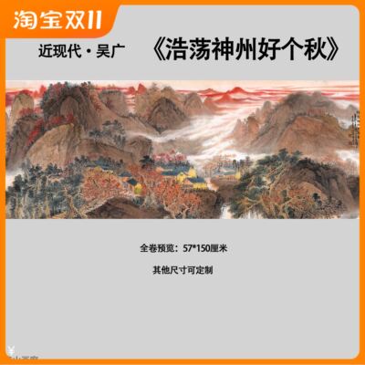 近现代吴广浩荡神州好个秋国画山水办公室装饰画纸本高清微喷画心