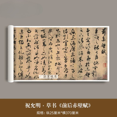 祝允明草书《前后赤壁赋》真迹高