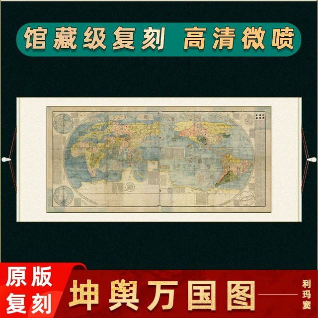 明 利玛窦 坤舆万国全图 高清微喷复制古字画地图挂画工笔装裱,家居饰品,国画,淘宝优惠券,粉丝福利购,淘宝优惠卷