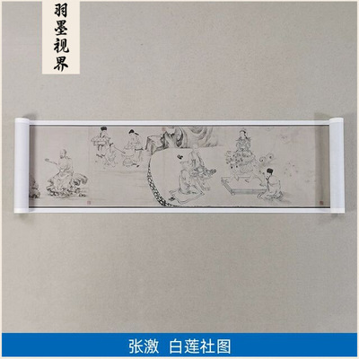 11宋张激白莲社图工笔画人物画白