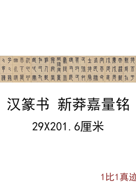 汉篆书新莽嘉量铭古代书法字画横幅真迹高清微喷宣纸复制临摹装饰