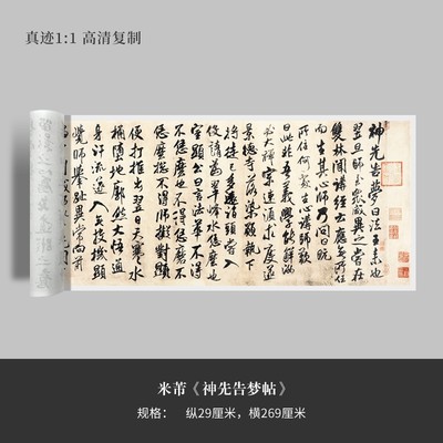 米芾行书《神先告梦帖》高清原大复制品毛笔书法练字帖长卷