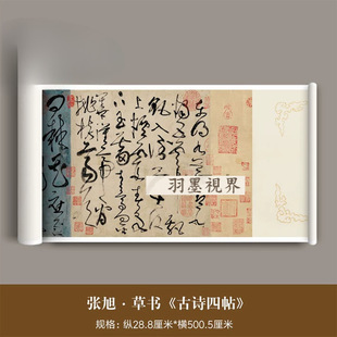 张旭草书《古诗四帖》高清微喷原大复制品狂草圣毛笔临摹字帖长卷
