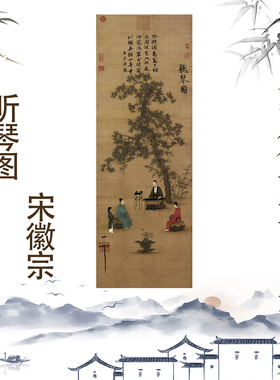 宋徽宗听琴图卷轴挂画国画中式书房客厅玄关品茶装饰画仿古字画