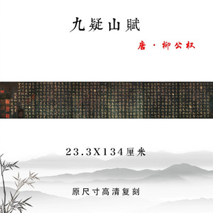唐柳公权楷书九疑山赋小楷书法字帖真迹高清复制品宣纸微喷装饰画