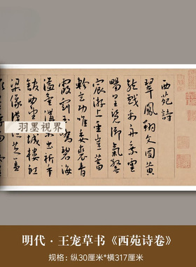 王宠行草《西苑诗卷》高清微喷原