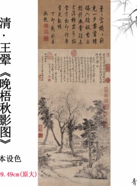 新品1:1清 王翚晚梧秋影图轴纸本古代名画高清艺术微喷装饰画挂画