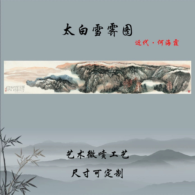 何海霞 太白雪霁图 山水国画横幅宣纸高清微喷复制酒店家庭装饰画图片
