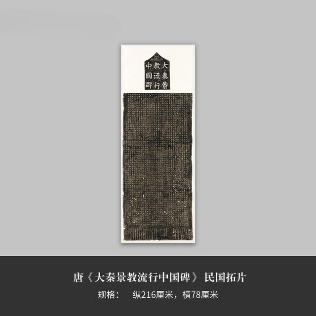 唐《大秦景教流行中国碑》民国拓片高清原大复制毛笔书法字帖长卷