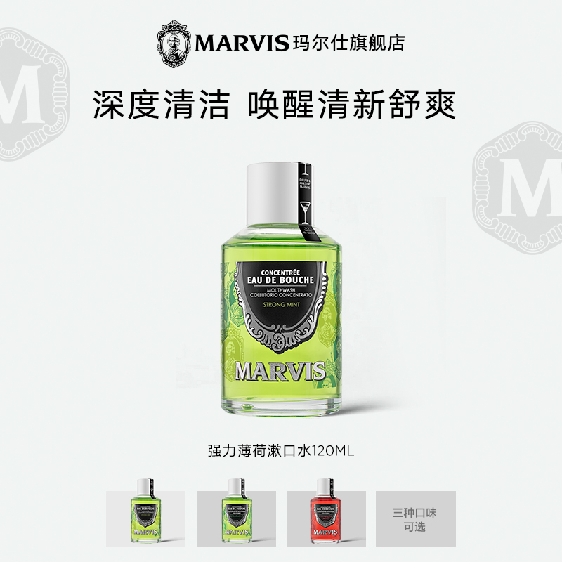 Marvis玛尔仕 强力薄荷浓缩漱口水120ml清洁口腔清新口气 玛尔斯