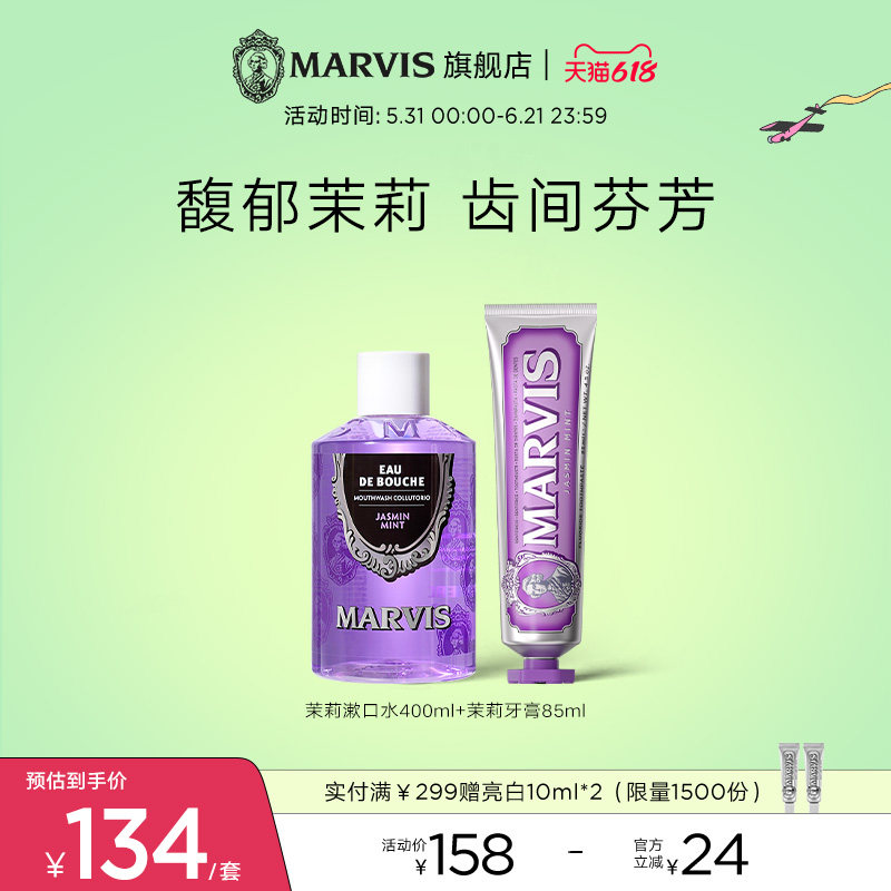 MARVIS玛尔仕进口牙膏茉莉薄荷85ml漱口水清新口气口腔护理套装