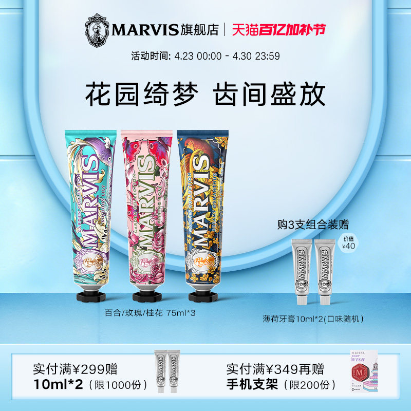 Marvis玛尔仕花园系列进口清新防龋玫瑰桂花牙膏75ml成人官方正品