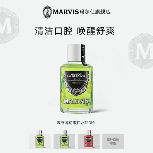 Marvis玛尔仕浓缩漱口水120ml