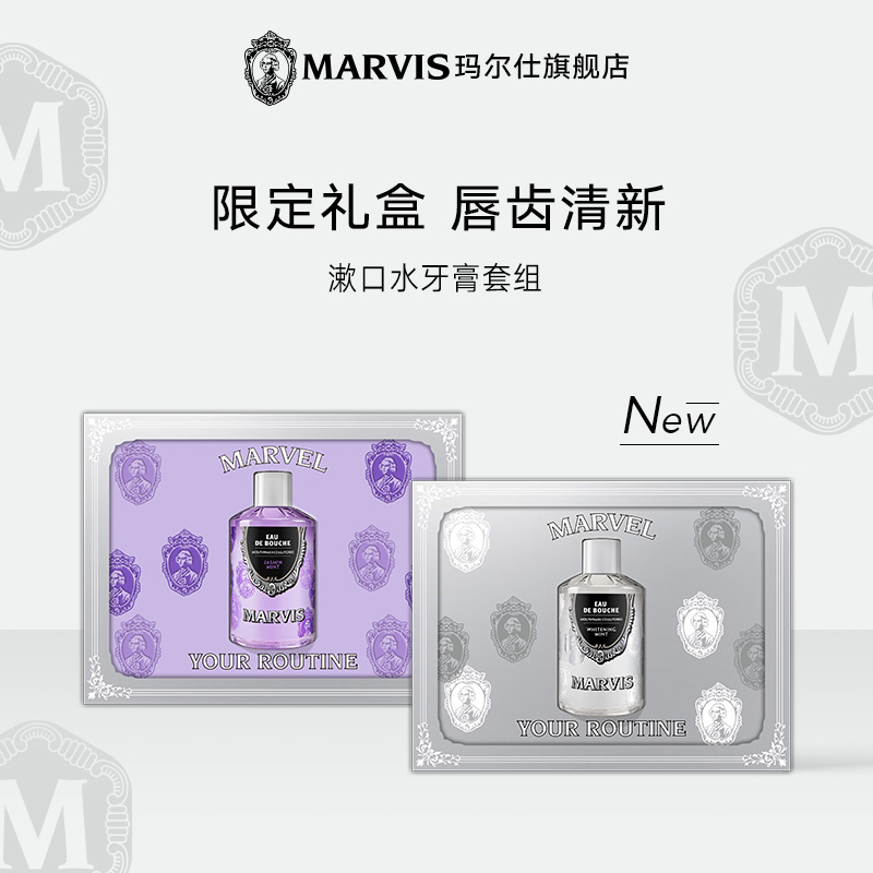 【新品上市】MARVIS玛尔仕清洁漱口水牙膏持久留香清新口气礼盒装