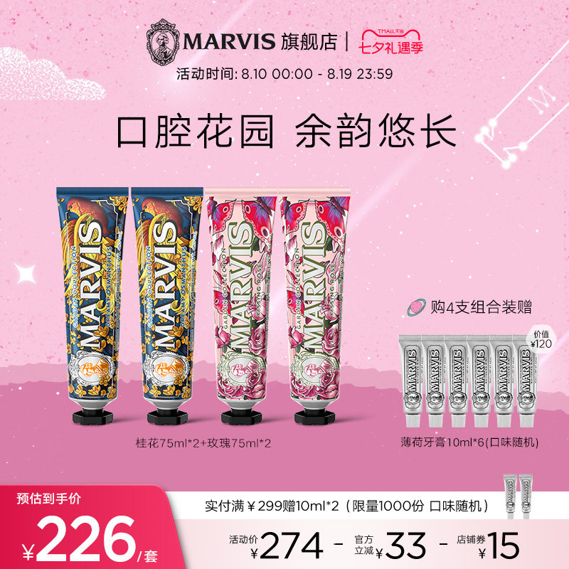 Marvis玛尔仕意大利进口薄荷清新防龋玫瑰香成人牙膏套装官方正品