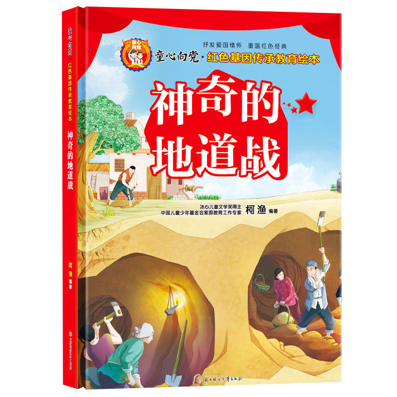 神奇的地道战 童心向党红色基因传承教育绘本 精装硬壳硬面启蒙早教绘本儿童爱国主义教育红色经典图画故事书 - 实物图