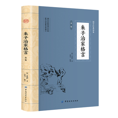 正版 朱子治家格言 朱柏庐朱子家训家教书籍 教子要有义方勤俭持家邻里和睦家庭道德为主启蒙教材中国古代教育书籍