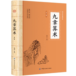 正版 九章算术 全注全译中国古代数学计算科普原文注释白话文译文经典书小学初中高中九章算术题库赛题宝竞赛题知识题数学