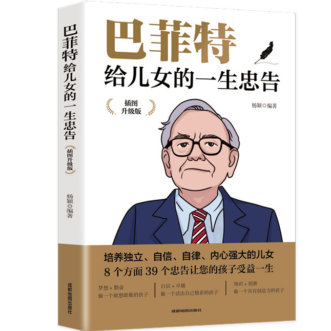 正版】巴菲特给儿女的一生忠告 插图版 人生书成人书籍畅销书排行榜 巴非特之道芭菲特传儿子给女儿的一封信全书必看家庭教育