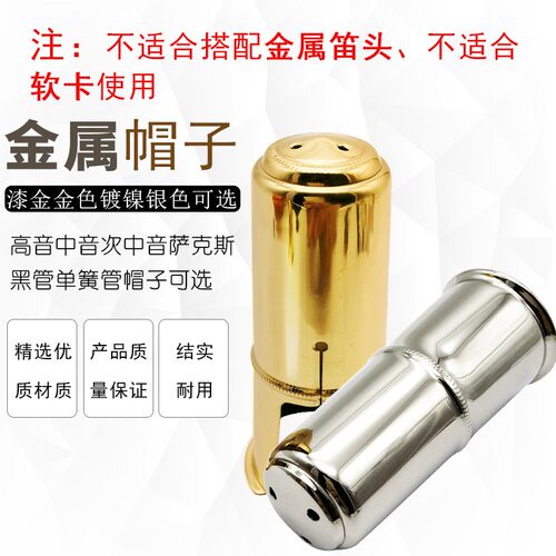 中音高音萨克斯次萨金属笛头护帽黑管单簧管卡帽帽子套子乐器配件