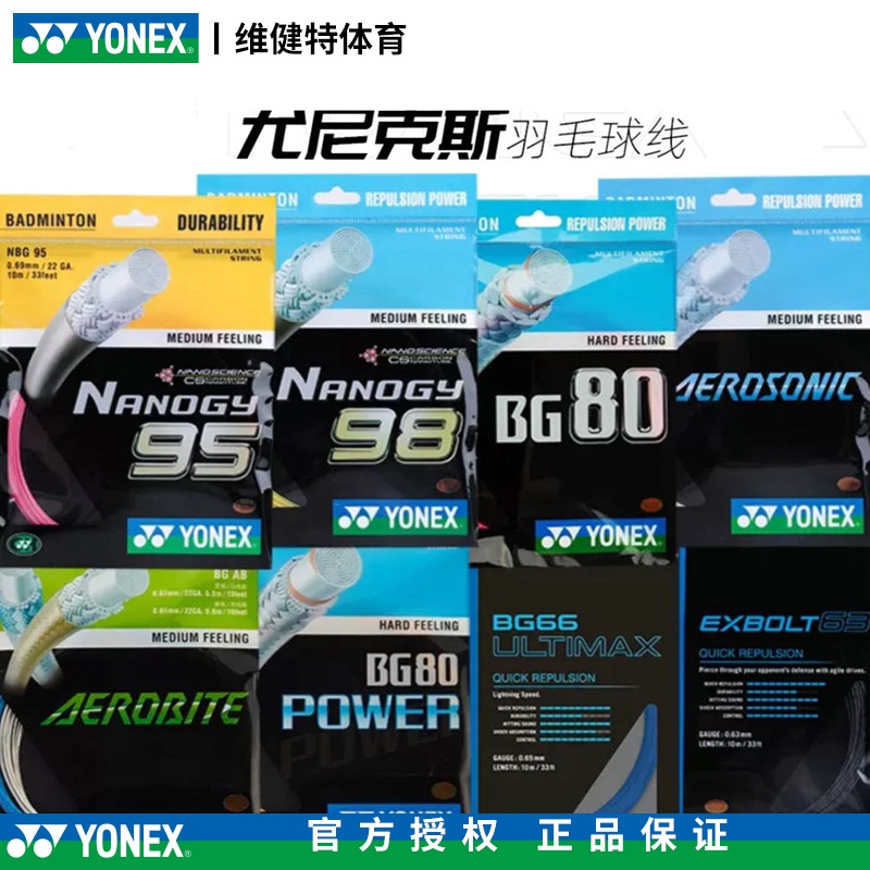 YONEX尤尼克斯羽毛球线yy球拍线网线拉线耐打高弹BG65/BG80/BG66U