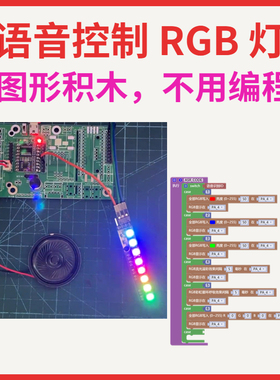 语音控制RGB灯AI离线语音识别模块图形编程 ASRPRO自学习天问