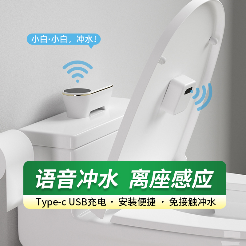 语音自动马桶冲水感应器人走冲水