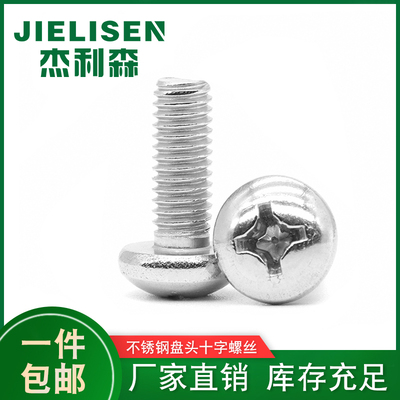 304不锈钢半圆头十字螺丝十字圆头盘头螺丝钉M11.21.41.622.53456