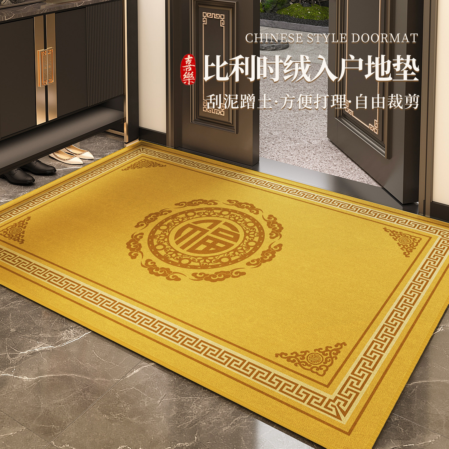 新中式金黄色福字入户门地垫室内门口防滑地毯比利时绒进门脚踏垫,居家布艺,入户地垫,淘宝优惠券,粉丝福利购,淘宝优惠卷