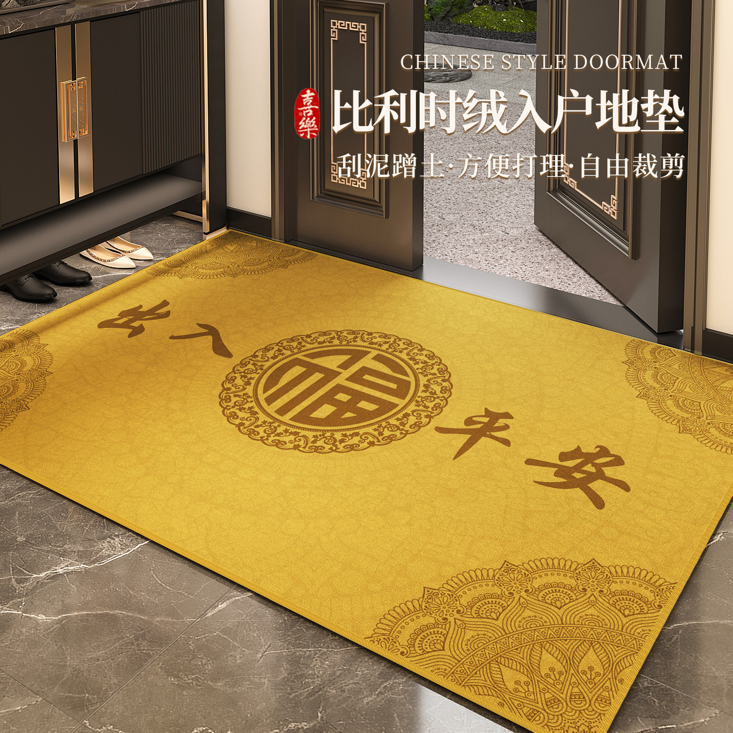 出入平安中式黄色入户门地垫室内进门口地毯比利时绒耐磨防滑脚垫,居家布艺,入户地垫,淘宝优惠券,粉丝福利购,淘宝优惠卷