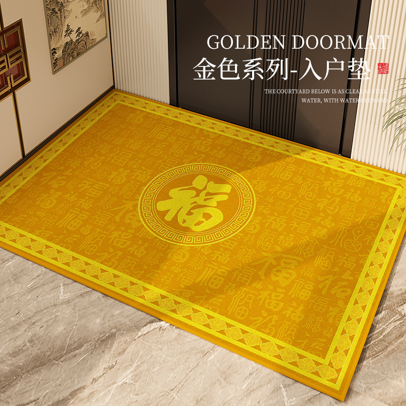 金黄色风水新年款入户门地垫百福
